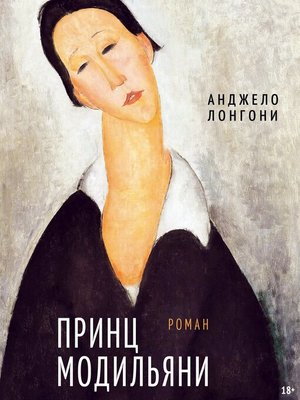cover image of Принц Модильяни